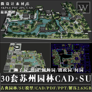 SU模型苏州古典园林拙政园网留园怡园狮子园网师园cad平面+SU模型