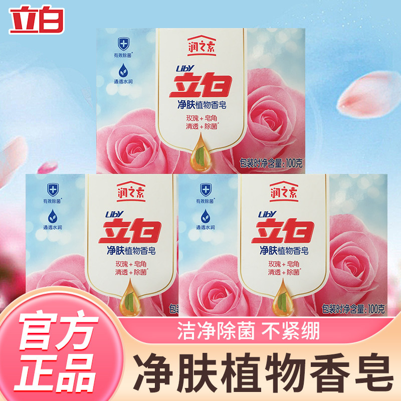 立白润之素净肤植物香皂玫瑰香氛润肤清透天然植物萃取有效除菌
