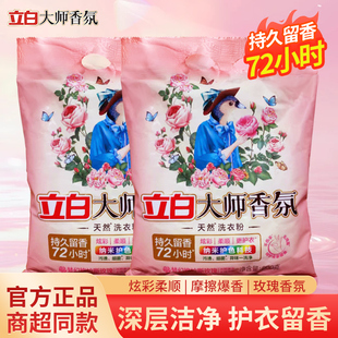 立白大师香氛洗衣粉除菌去渍不伤手持久留香柔顺护衣易漂无残留