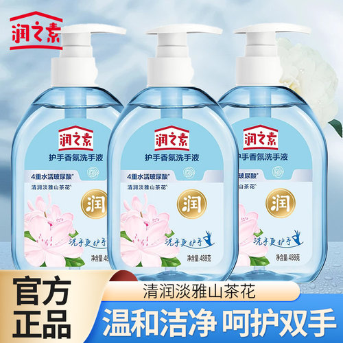 润之素护手香氛洗手液