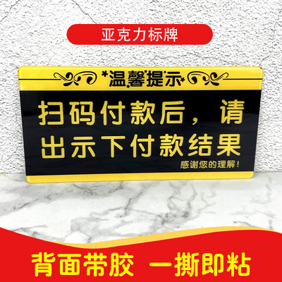 亚克力扫码付款后请出示付款结果温馨提示牌出示付款结果广告牌