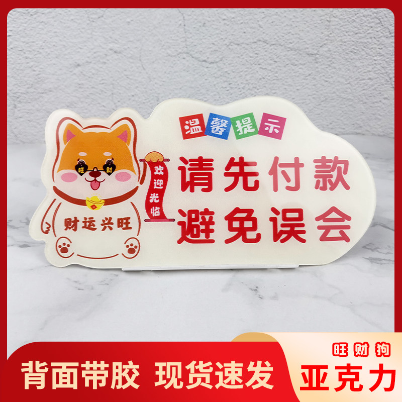 亚克力旺财狗温馨提示牌请先付款避免误会广告牌标牌粘贴