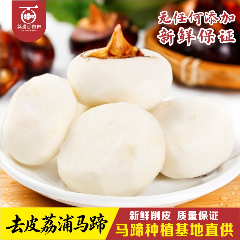 广西荔浦去皮马蹄新鲜荸荠农产品基地直供火锅糖水馅料真空马蹄