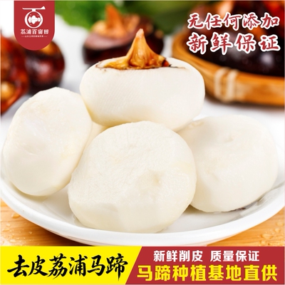 新鲜去皮马蹄荸荠火锅糖水原料