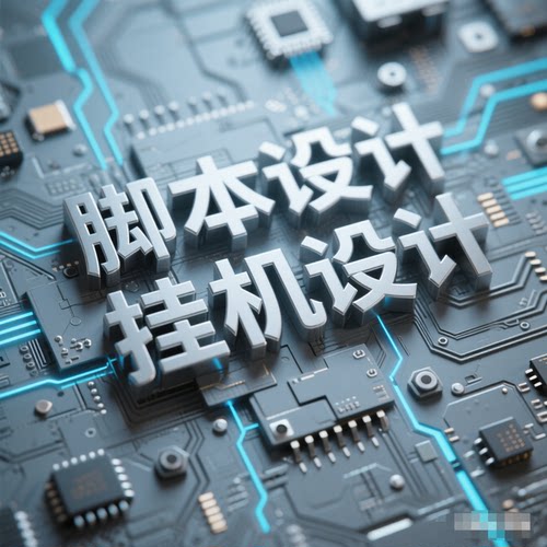 极光世界定制游戏脚本辅助挂机脚本定制挖矿运镖升级