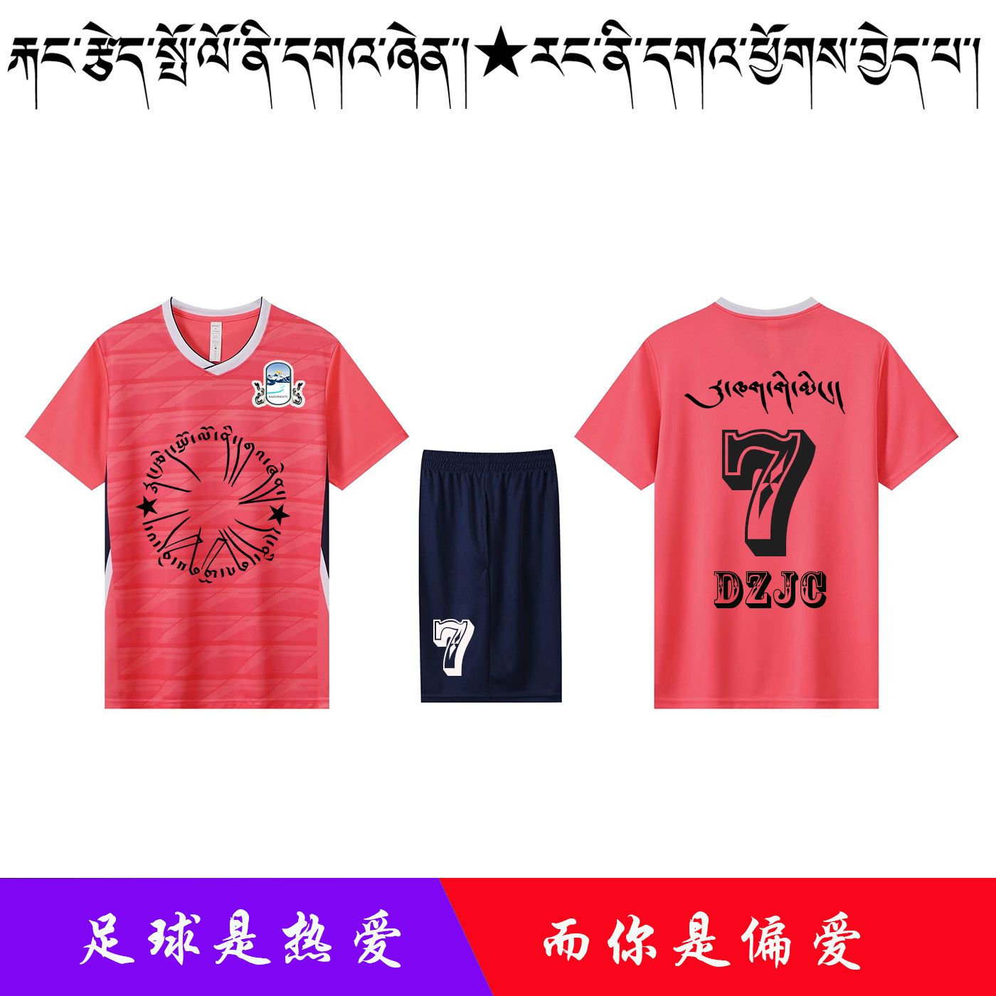 足球服装男队服个性比赛藏式球服男女童定制夏季速干足球运动短袖