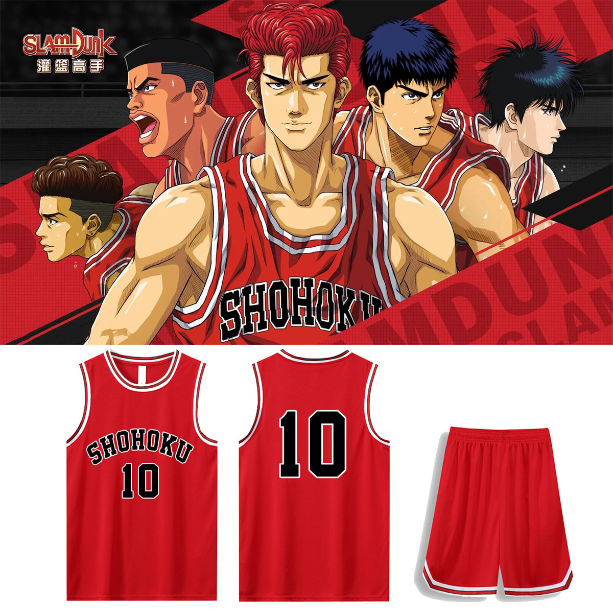 灌篮高手球衣全国大赛队服樱木花道10号篮球服流川枫11号动漫周边