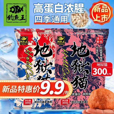 钓鱼王地狱猫鱼饵料官方旗舰店秋冬特浓腥味冬季野钓鲫鱼专用鱼饵
