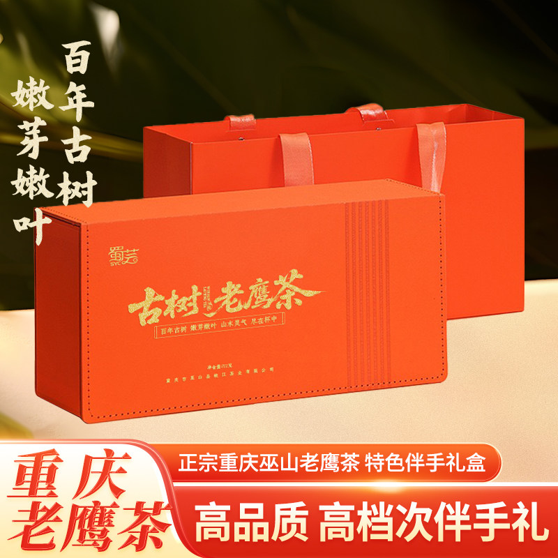 【高端礼盒】老鹰茶重庆巫山老荫茶高山古树四川特产火锅伴侣凉茶