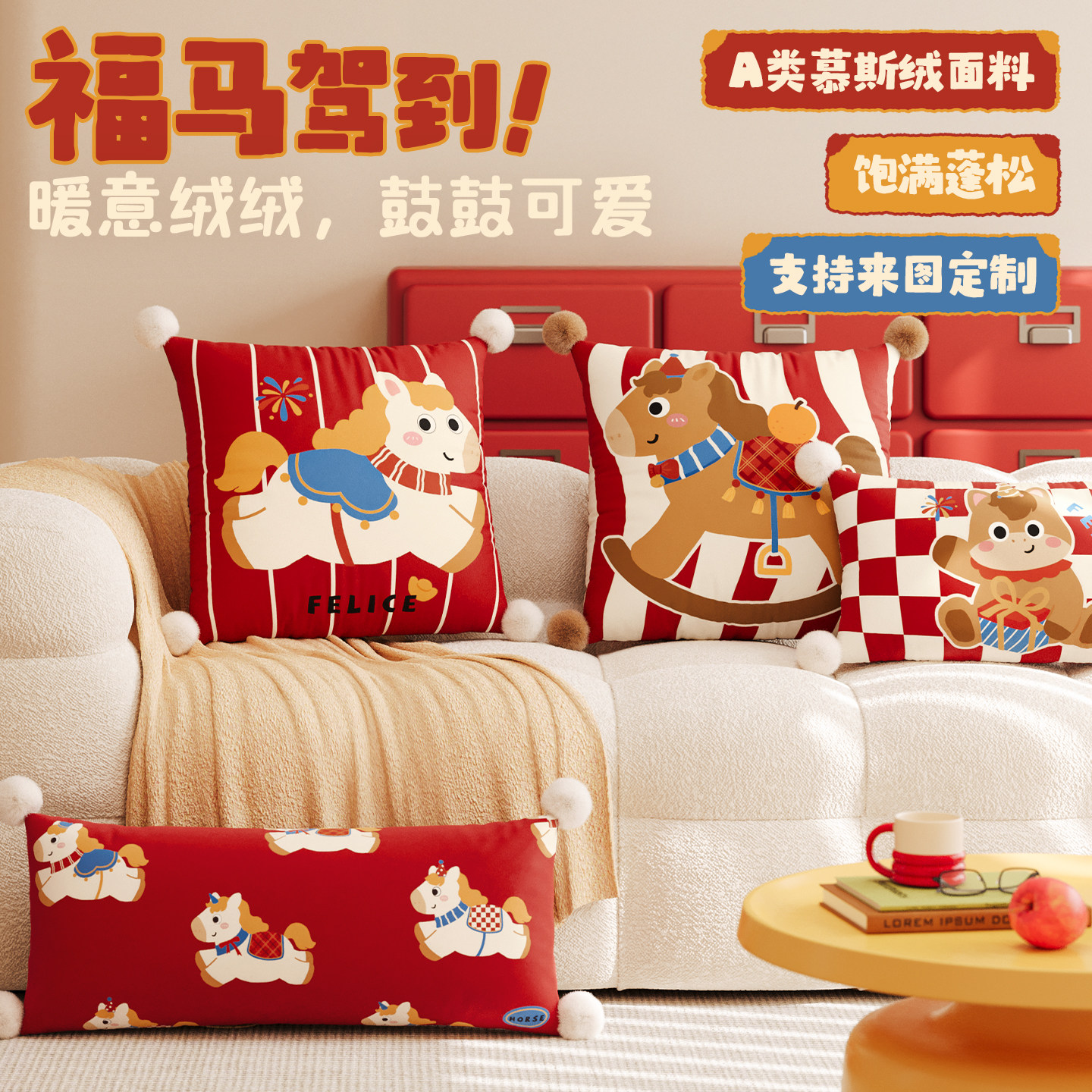 御尚居马年新年礼物卡通抱枕客厅沙发长条腰靠靠枕抱枕套含芯定制