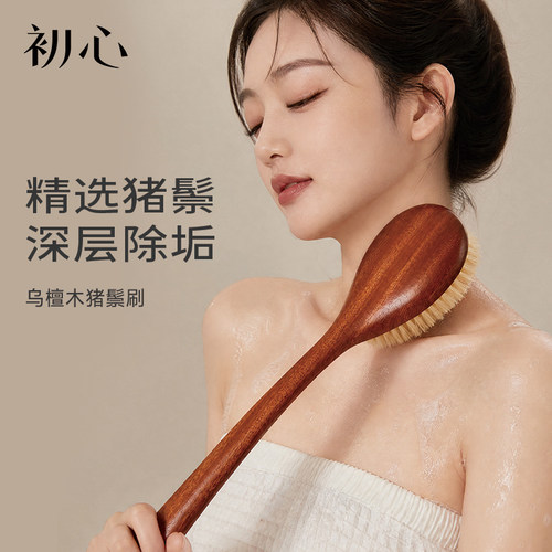 初心乌檀木硬毛搓泥后背沐浴刷