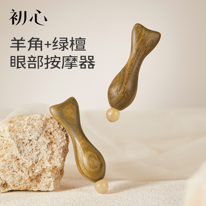 初心羊角绿檀眼部按摩器鱼形便携护眼按摩棒缓解疲劳轻柔点按穴位