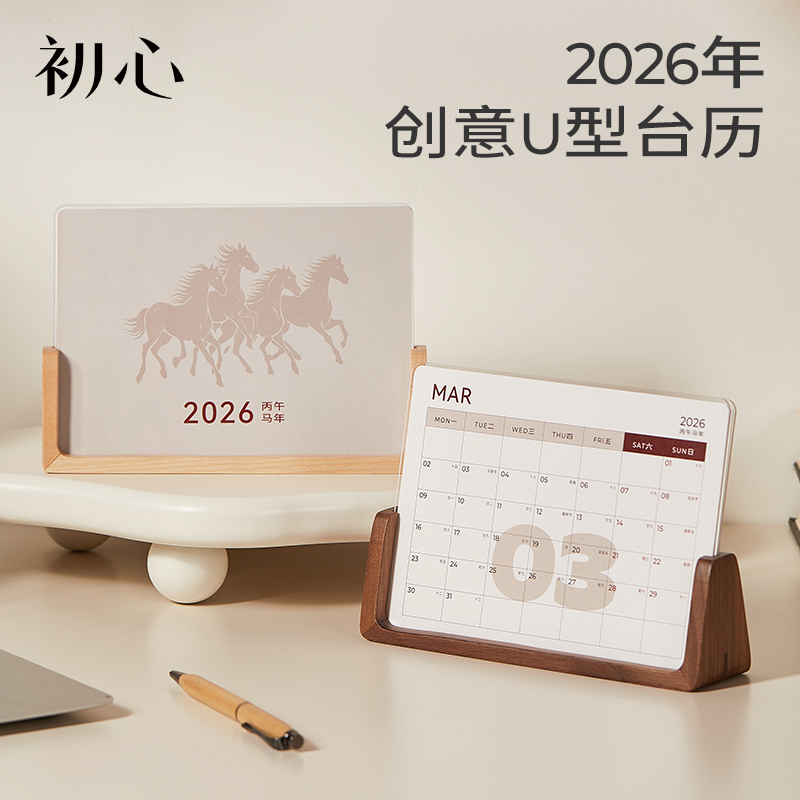 初心实木U型2026年新款台历