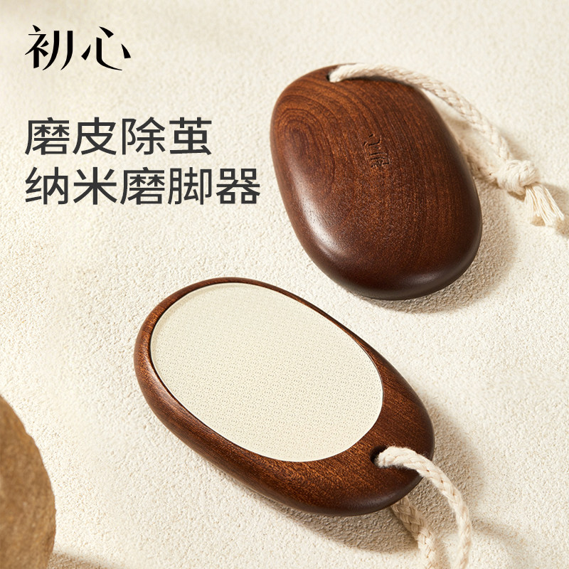 初心乌檀木纳米磨脚器去死皮老茧按摩器搓脚后跟修脚足部护理神器