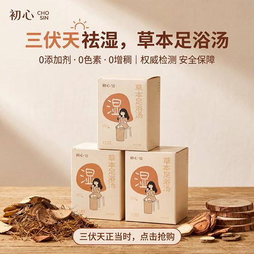 初心三伏天足浴泡脚液药包去湿气排毒助睡眠排汗散寒花椒洗脚养生