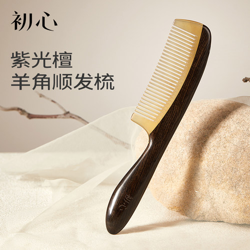 初心天然紫光檀羊角梳子顺发梳