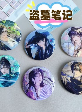 严选盗墓笔记世外之相双闪吧唧徽章吴邪张起灵解雨臣胸针自制款