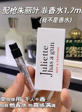 Juliette has a gun/配枪朱丽叶隐衫之欲循根之引非香水香水小样