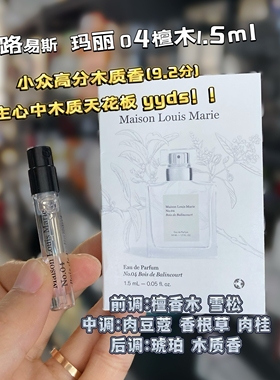 店主超爱的木质调~路易斯玛丽MLM Bois de balinc No.04 香水小样