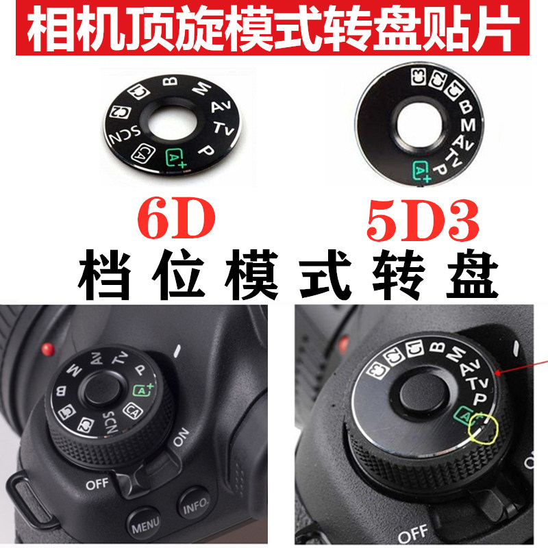佳能档位模式贴片 5d3 5diii 6d 6d2 70d 80d 单反相机机顶旋转盘