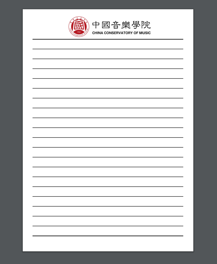 中国音乐学院电子版稿抬头信纸信笺草稿纸作业纸入党申请模板