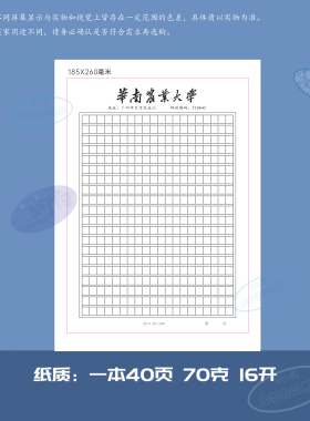 华南农业大学16开稿纸华南农业大学方格横线信纸信笺出国考研申请