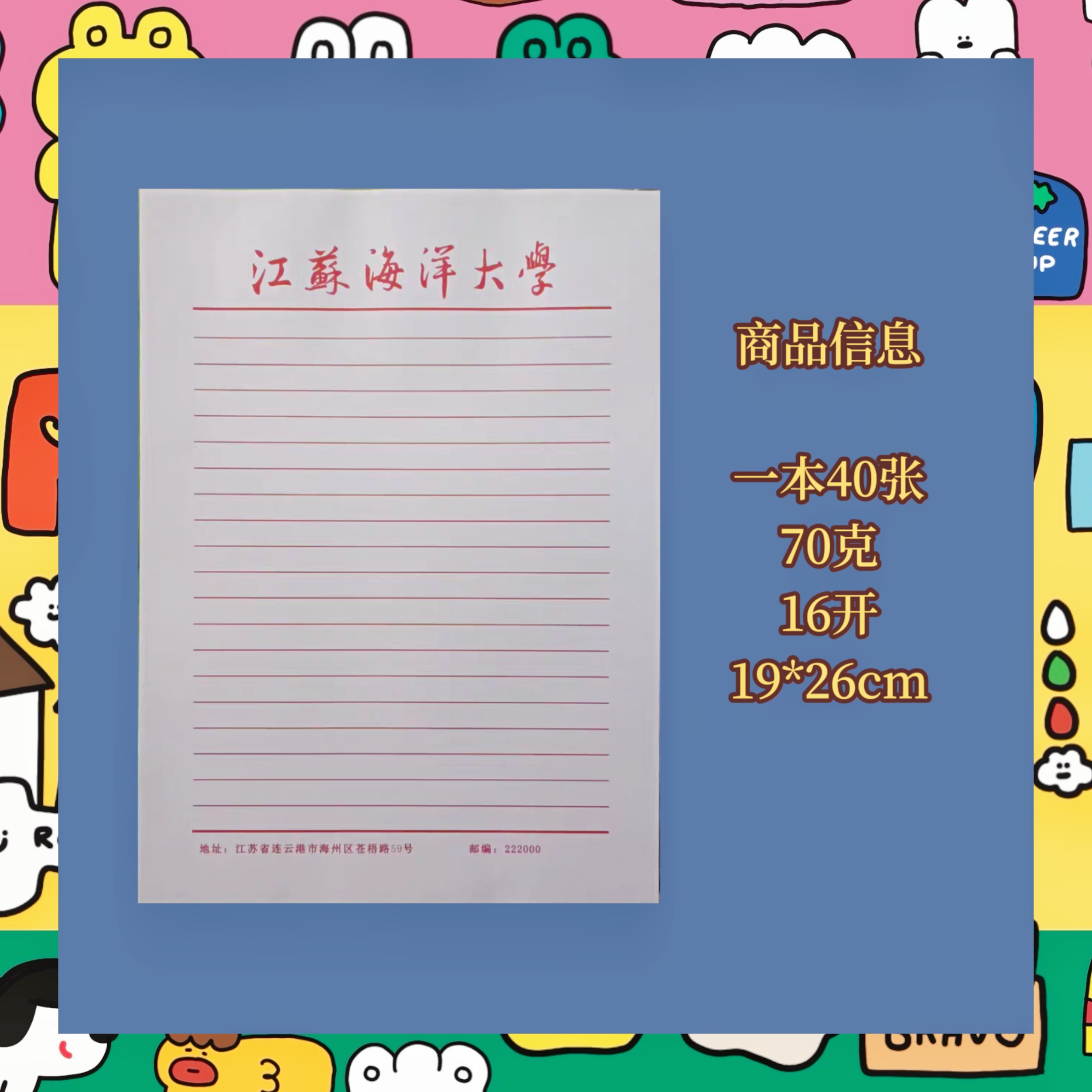 江苏海洋大学信纸申请书作业纸