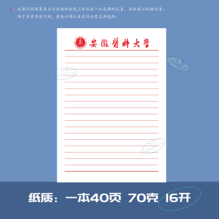 安徽医科大学稿纸抬头纸推荐信信纸信笺横线作业纸思想报告用纸