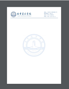 天津音乐学院 信纸天津音乐学院 抬头信笺A4打印纸出国考研申请