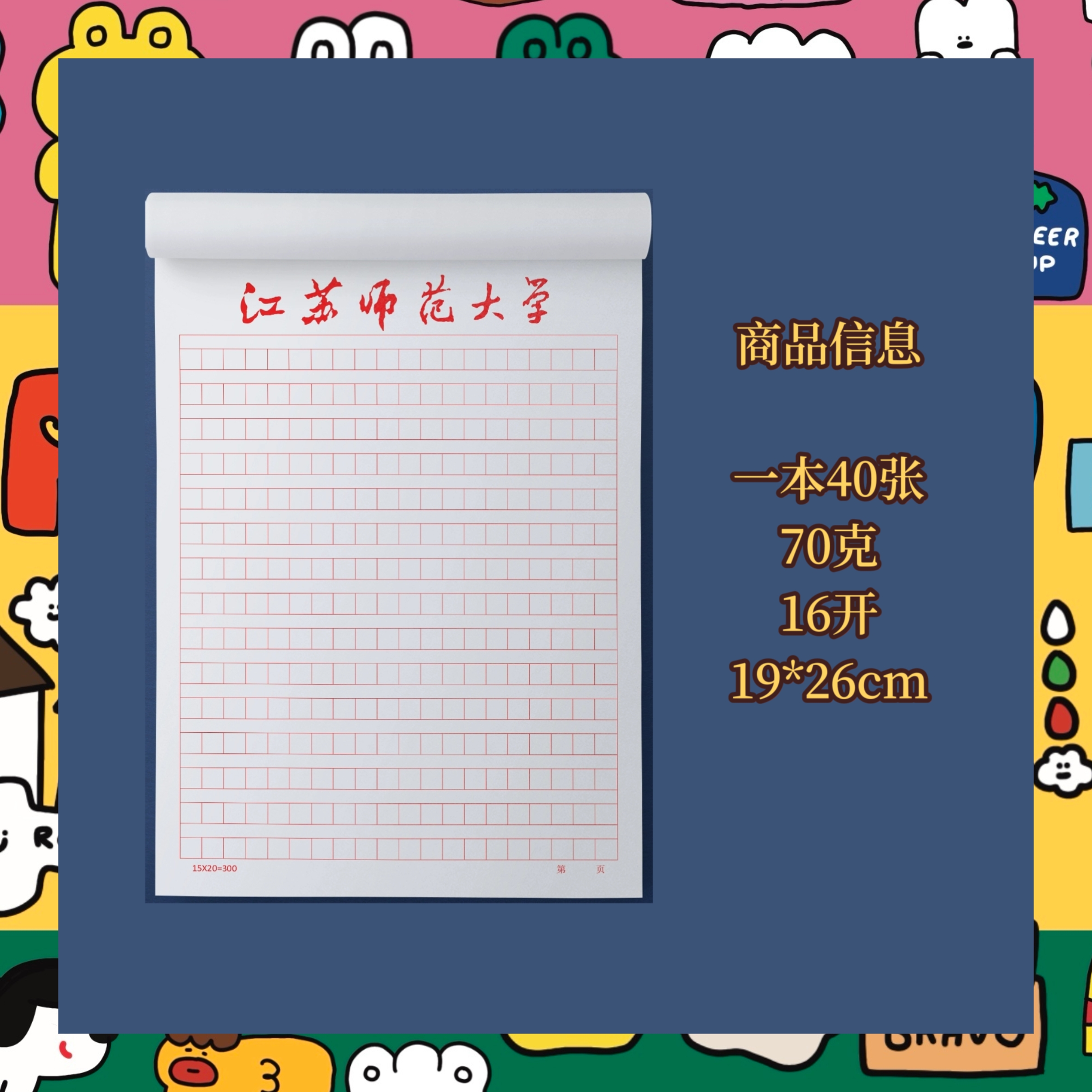 江苏师范大学信纸作业纸信笺