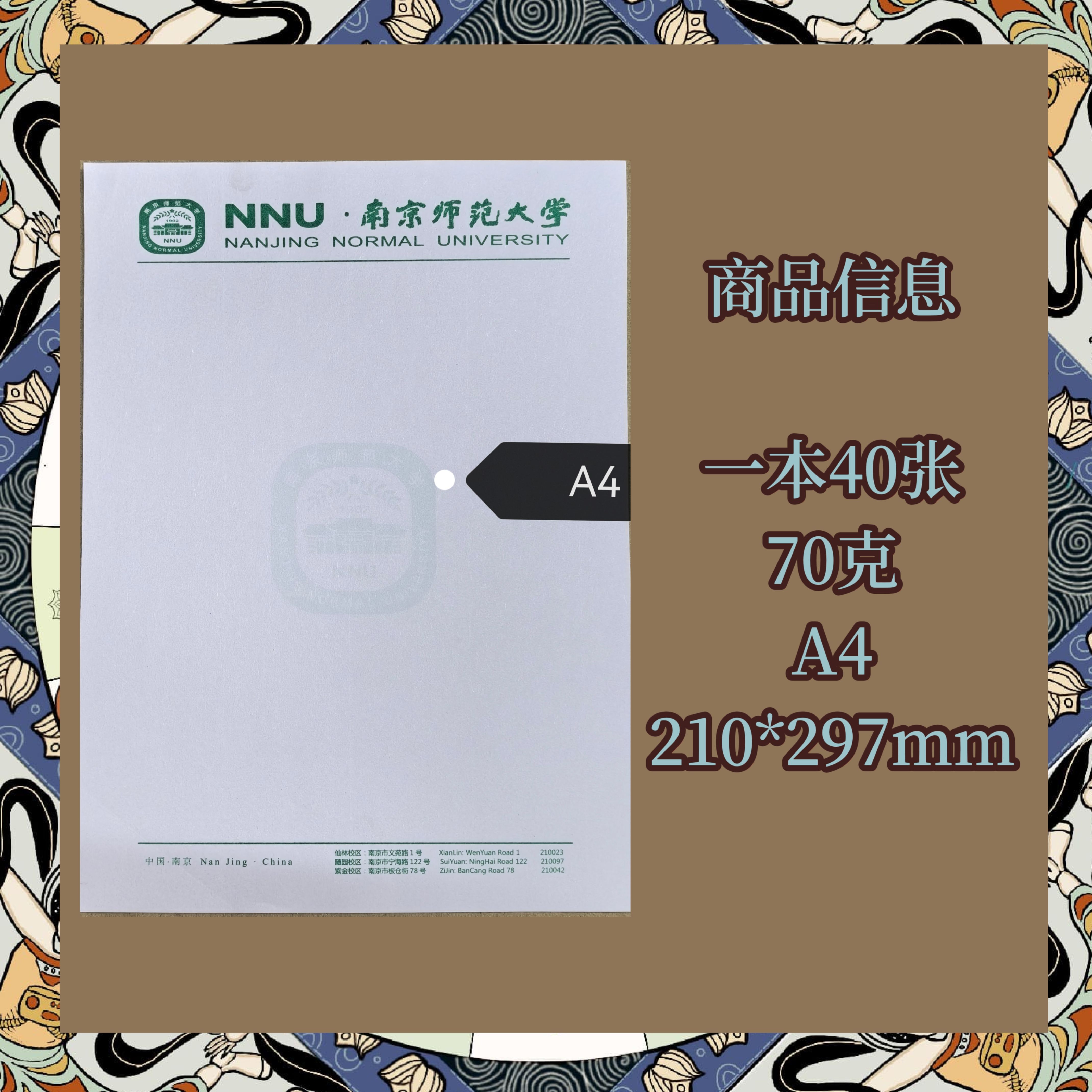 南京师范大学信纸稿纸