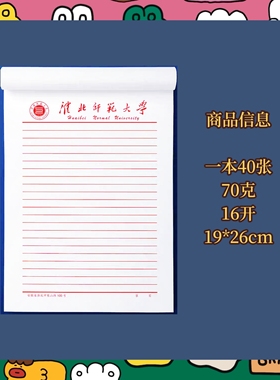 淮北师范大学稿纸 淮北师范大学信纸 淮北师范大学抬头信笺纸