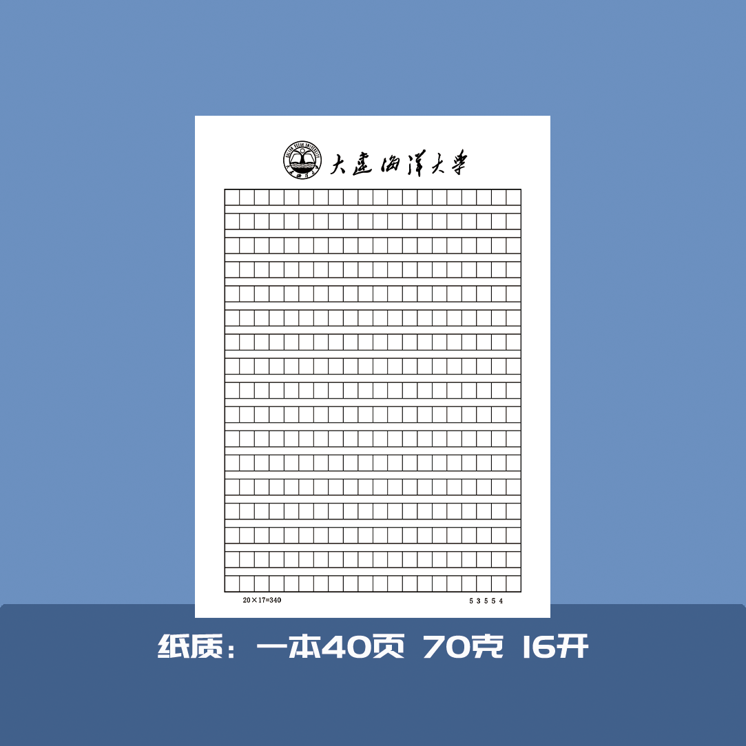 大连海洋大学信纸作业纸