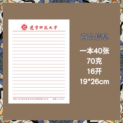 辽宁师范大学思想报告作业纸