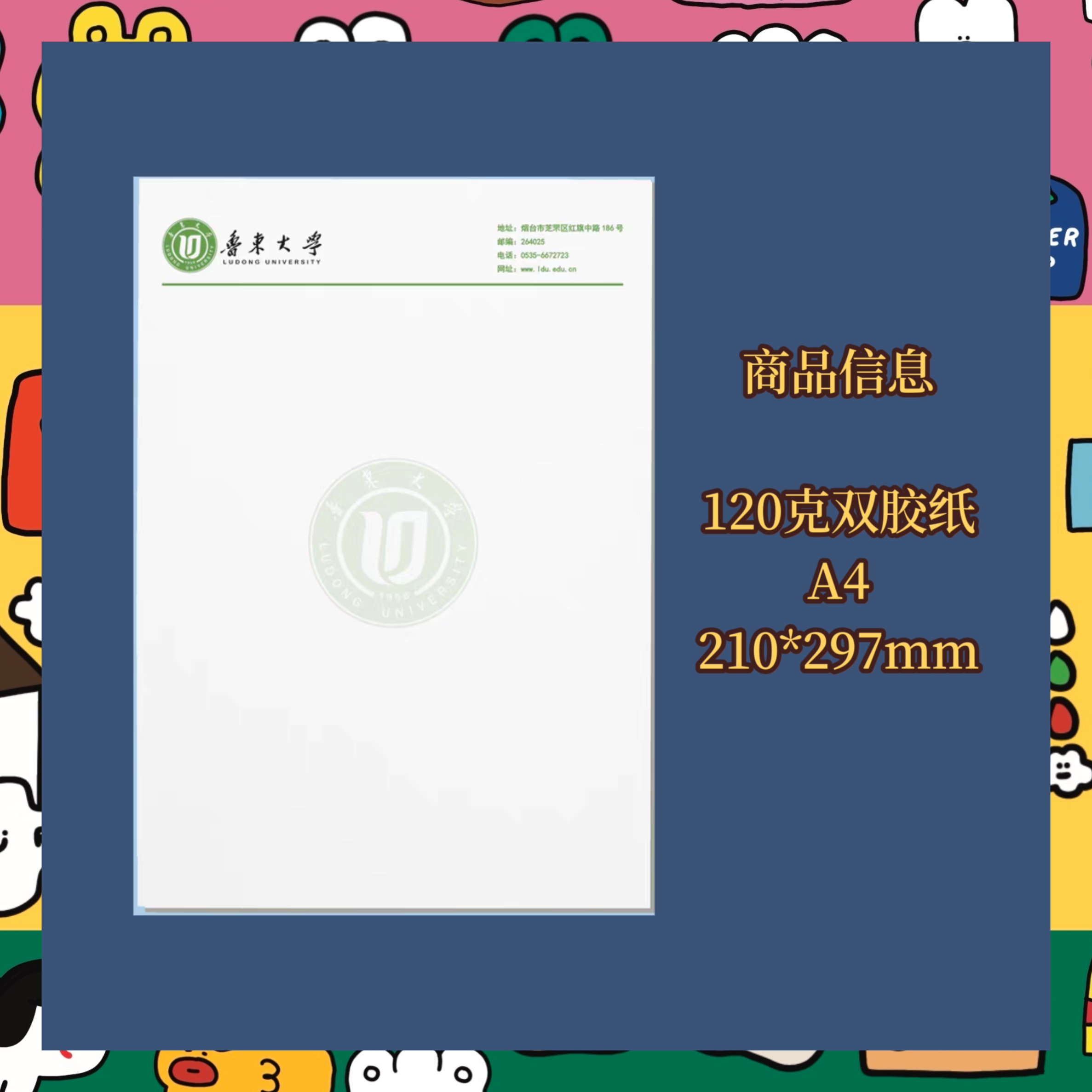 鲁东大学信纸稿纸信笺