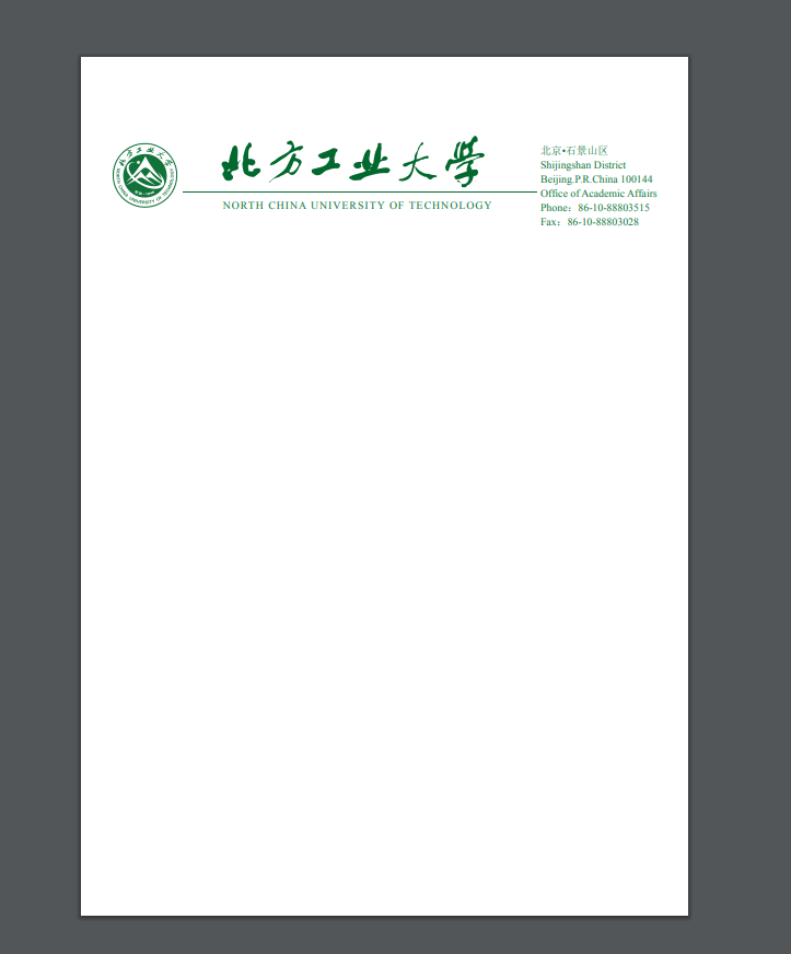 北方工业大学信纸 a4打印纸北方工业大学抬头出国考研申请模板