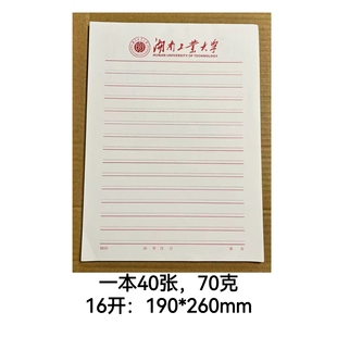 湖南工业大学信纸湖南工业大学作业纸抬头出国考研申请书模板