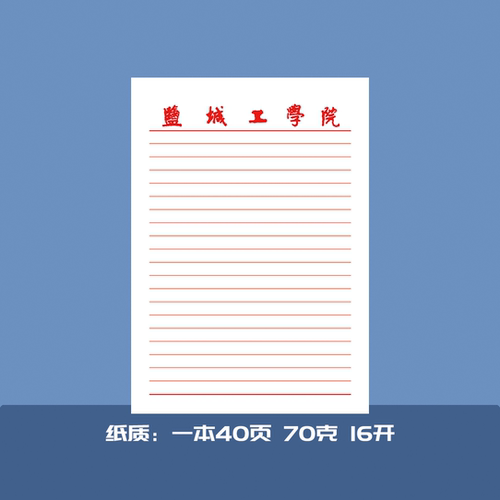 盐城工学院稿纸信纸作业纸