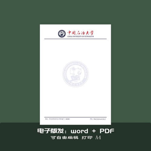 中国石油大学稿纸信纸