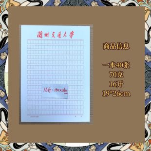 兰州交通大学稿纸抬头纸推荐信信纸信笺方格作业纸草稿纸