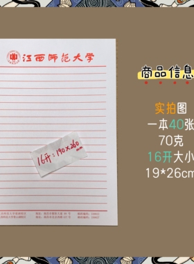 江西师范大学稿纸双线方格 单线 抬头作业纸信纸横线思想报告16开