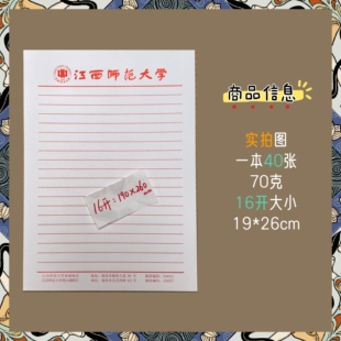 江西师范大学稿纸双线方格 单线 抬头作业纸信纸横线思想报告16开