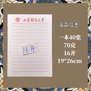 山东财经大学信纸山东财经大学横线稿纸申请书抬头信笺作业纸