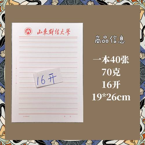 山东财经大学信纸山东财经大学横线稿纸申请书抬头信笺作业纸