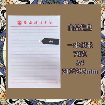 西南政法大学稿纸抬头纸推荐信申请书信纸信笺草稿纸作业纸用纸