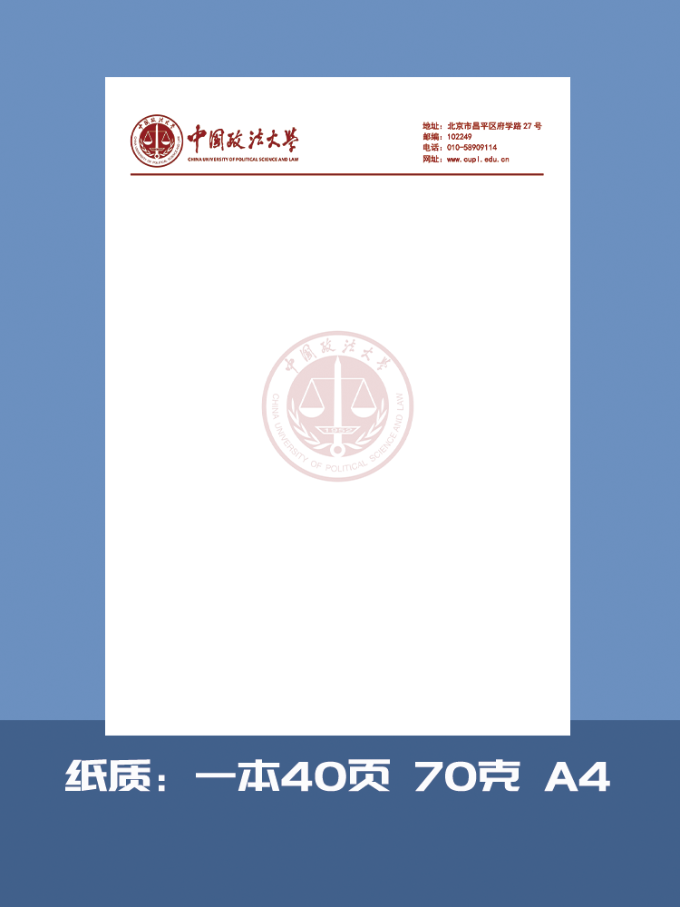 中国政法大学信纸稿纸打印纸