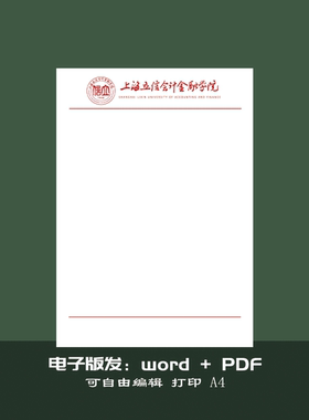 上海立信会计金融学院稿纸抬头纸推荐信信纸信笺