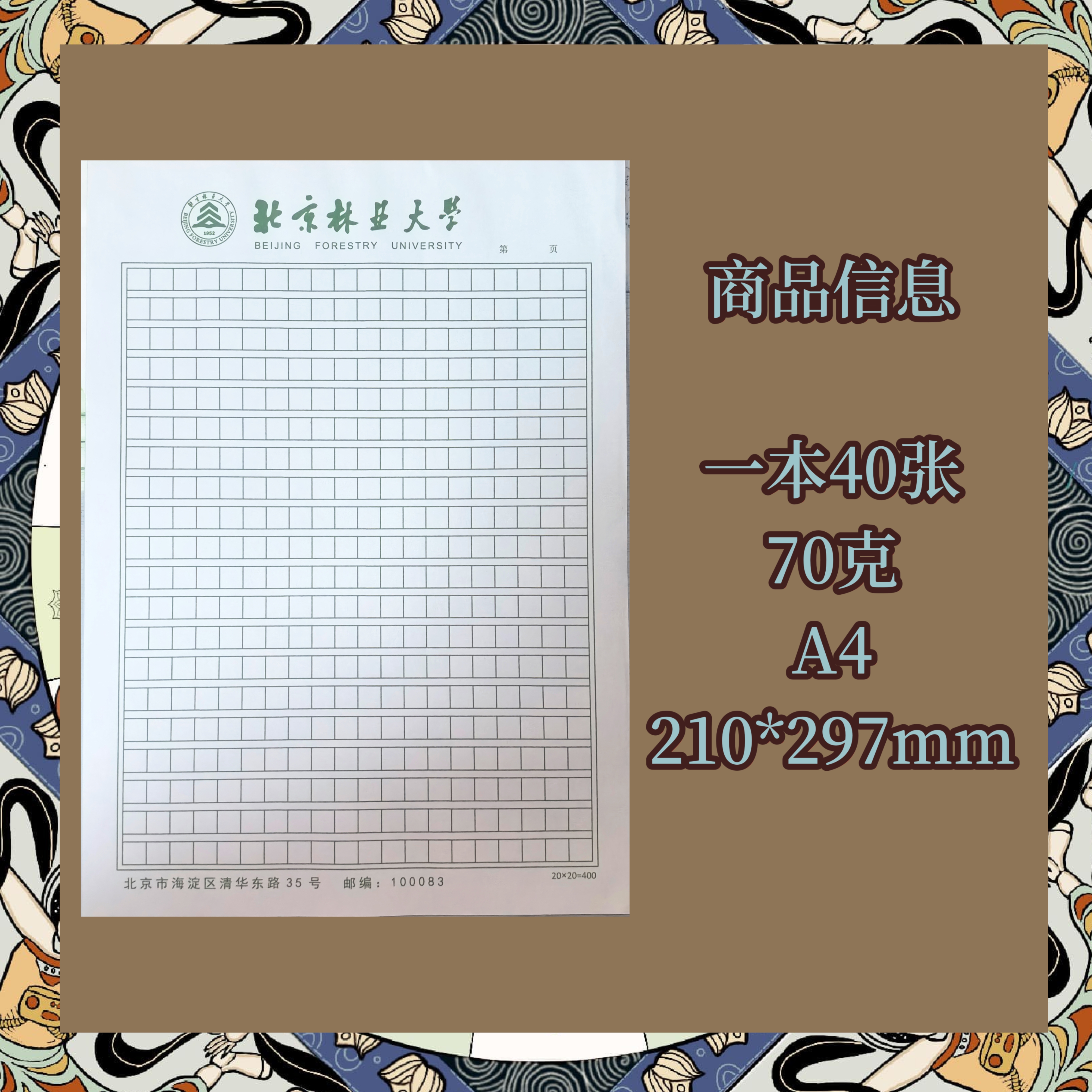 北京林业大学稿纸抬头信纸作业纸