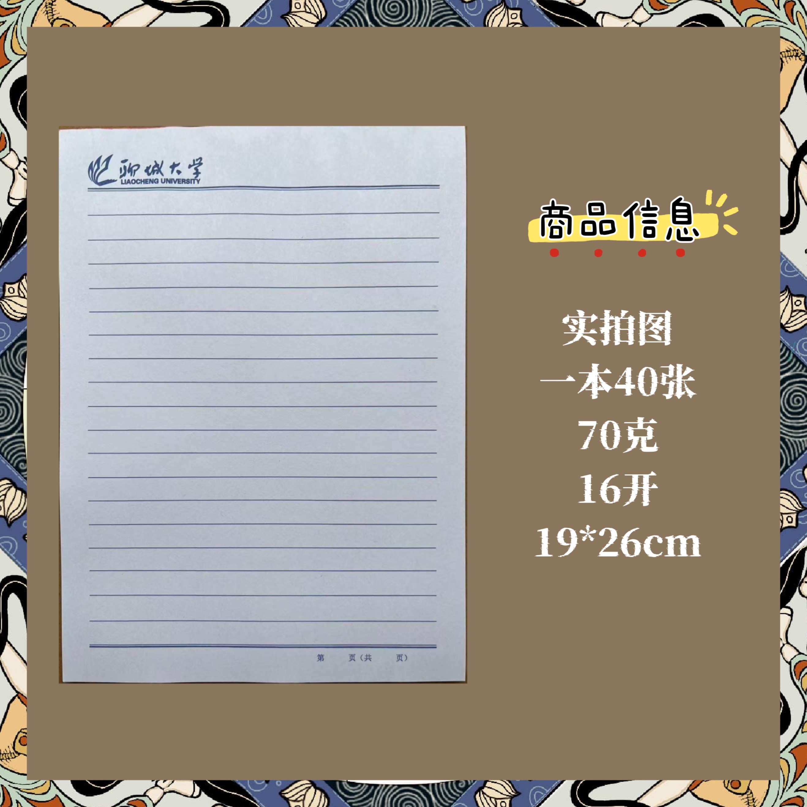 聊城大学稿纸抬头纸横线信纸信笺草稿纸作业纸思想报告用纸