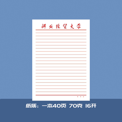 河北经贸大学作业纸电子版信纸